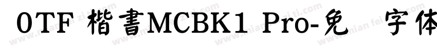  0TF 楷書MCBK1 Pro字体转换